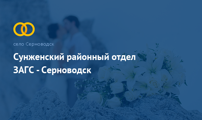 Сунженский районный отдел ЗАГС - Серноводск